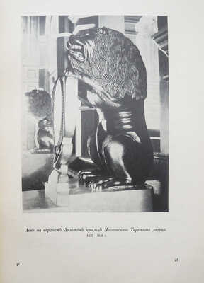 Грабарь И.Э. История русского искусства. [В 6 т.]. Т. 1-3, 5, 6. М.: И. Кнебель, [1910-1913].